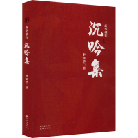 [M]沉吟集 新华剧作-9787536095717