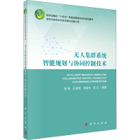 [M]无人集群系统智能规划与协同控制技术-9787030727954