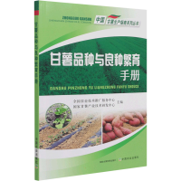 [M]甘薯品种与良种繁育手册-9787109283046