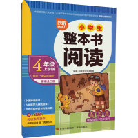 [M]唤醒阅读力 小学生整本书阅读 4年级 上学期(全3册)-9787573603838