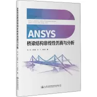 [M]ANSYS桥梁结构非线性仿真与分析-9787114180439