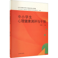 [M]中小学生心理健康测评与干预-9787570122462