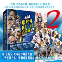 [M]NBA(那些年我们一起追的球星 2 全新增补版)-9787516833513