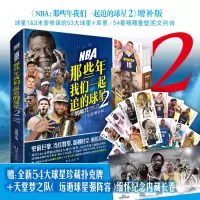 [M]NBA(那些年我们一起追的球星 2 全新增补版)-9787516833513