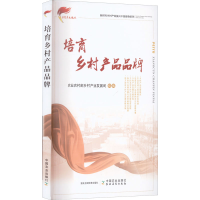 [M]培育乡村产品品牌-9787109283701