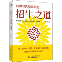 [M]普惠时代幼儿园的招生之道-9787522606118