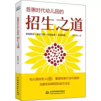[M]普惠时代幼儿园的招生之道-9787522606118