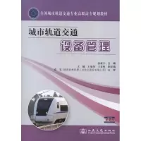 [M]城市轨道交通设备管理-9787114103438