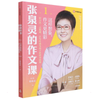 [M]张泉灵的作文课.第1辑:这样想象,作文更精彩 张泉灵 著 -9787521734942