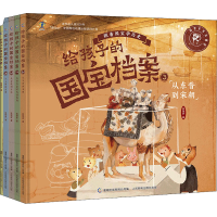 [M]给孩子的国宝档案(1-5)-9787115582379