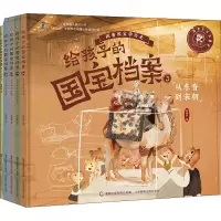 [M]给孩子的国宝档案(1-5)-9787115582379