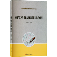 [M]硬笔楷书基础训练教程-9787309145236
