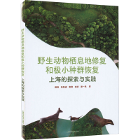 [M]野生动物栖息地修复和极小种群恢复 上海的探索与实践-9787547856079