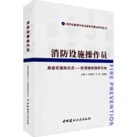 [M]消防设施操作员高级实操知识点——检测维修保养方向-9787516035061
