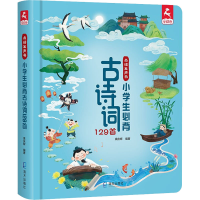 [M]点读发声书 小学生必背古诗词129首-9787550733039