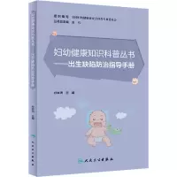 [M]出生缺陷防治指导手册-9787117334242