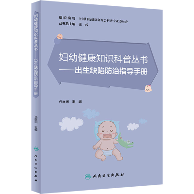 [M]出生缺陷防治指导手册-9787117334242