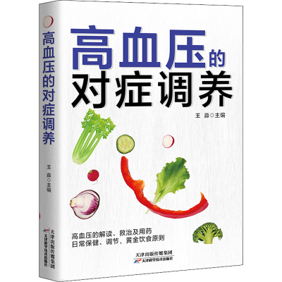[M]高血压的对症调养-9787530895382