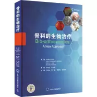 [M]骨科的生物治疗-9787565924279