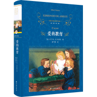 [M]爱的教育-9787544768580