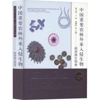 [M]中国重要农林外来入侵生物——病原微生物卷-9787109282551