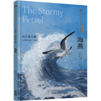 [M]海燕 高尔基专集 经典彩绘本-9787571504410