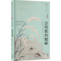 [M]会唱歌的蟋蟀 自然美文合集 经典彩绘本-9787571504427
