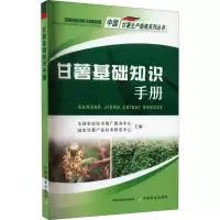 [M]甘薯基础知识手册-9787109283688