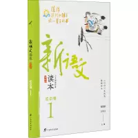 [M]新语文读本 初中卷 1 第4版-9787543585003