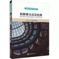 [M]有限单元法及应用-9787568932141