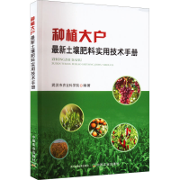 [M]种植大户最新土壤肥料实用技术手册-9787109291973