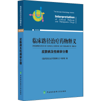 [M]临床路径治疗药物释义 皮肤病及性病学分册 2022年版-9787567919808
