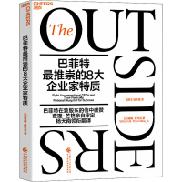 [M]巴菲特最推崇的8大企业家特质-9787522316215