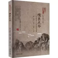 [M]儒医风华——齐鲁当代中医名家风采录-9787513276733