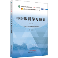 [M]中医眼科学习题集(第2版)-9787513260237