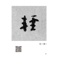 [M]颜真卿《祭侄文稿》唯美范字-9787540157630