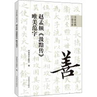 [M]赵孟頫《汲黯传》唯美范字-9787540157791