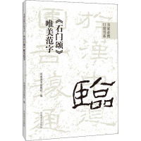 [M]《石门颂》唯美范字-9787540157548
