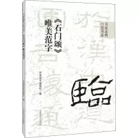 [M]《石门颂》唯美范字-9787540157548