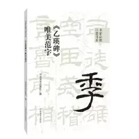 [M]《乙瑛碑》唯美范字-9787540157593