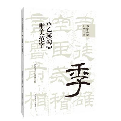 [M]《乙瑛碑》唯美范字-9787540157593
