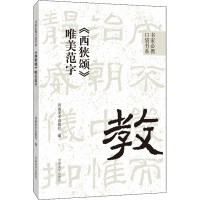 [M]《西狭颂》唯美范字-9787540157562