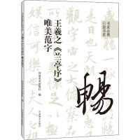 [M]王羲之《兰亭序》唯美范字-9787540157760