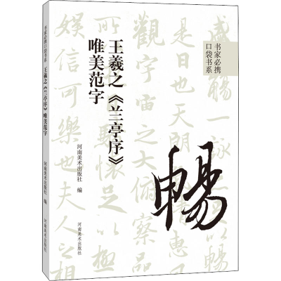 [M]王羲之《兰亭序》唯美范字-9787540157760
