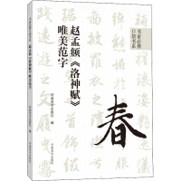 [M]赵孟頫《洛神赋》唯美范字-9787540157654
