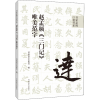[M]赵孟頫《三门记》唯美范字-9787540157814