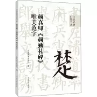 [M]颜真卿《颜勤礼碑》唯美范字-9787540157692