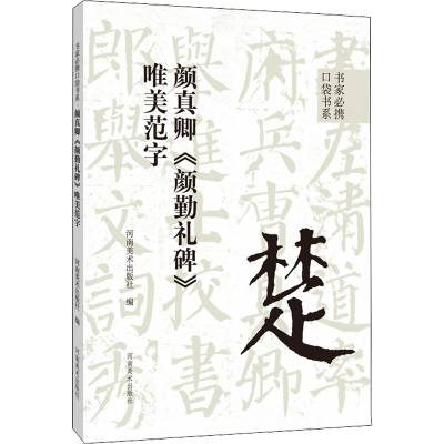 [M]颜真卿《颜勤礼碑》唯美范字-9787540157692