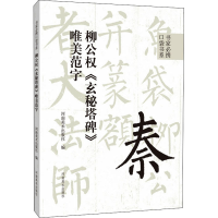 [M]柳公权《玄秘塔碑》唯美范字-9787540157678