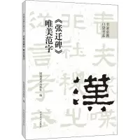 [M]《张迁碑》唯美范字-9787540157586